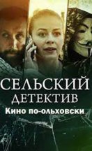 Сельский детектив 14. Кино по-ольховски 2022