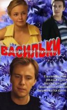 Васильки 2013