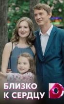 Близко к сердцу 2020
