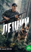 похожий сериал Леший (2026)