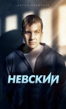 Невский 2014-2024