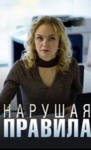 Нарушая правила 2019