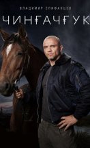 Чингачгук 2022