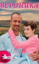 Вероника 2023