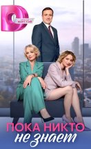 Пока никто не знает 2024