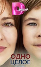 Одно целое 2024