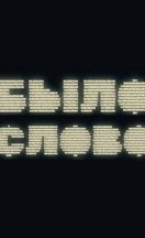 Былослово 2023-2025