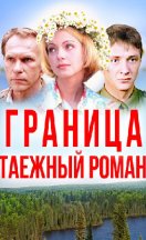 похожий сериал Граница. Таёжный роман (2000)
