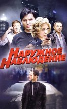 Наружное наблюдение 2014