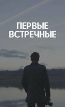Первые встречные 2022