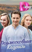 Подмосковная кадриль 2023