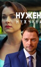 Нужен мужчина 2018