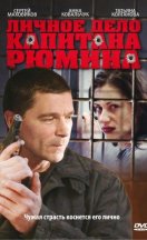 Личное дело капитана Рюмина 2010
