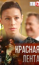 похожий сериал Красная лента (2018)