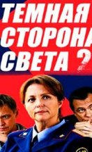 Тёмная сторона света 2 сезон 2020