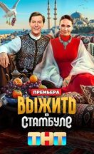 Выжить в Стамбуле 2026