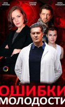 Ошибки молодости 2020