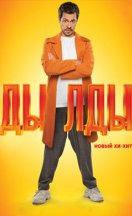 Дылды 1 сезон 2019