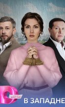 В западне 2025