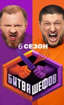 Битва шефов 6 сезон 2026