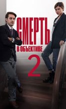 Смерть в объективе 2. Аура убийства 2020