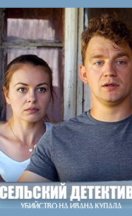 Сельский детектив 6. Убийство на Ивана Купалу 2021