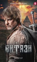 Витязи 2 сезон 2025