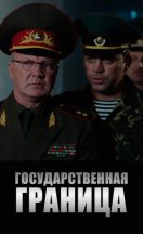 Государственная граница 2016