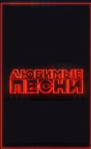 Любимые песни 2024
