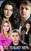 Ти тільки вір 2019