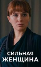 Сильная женщина 2020