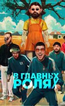 В главных ролях 2024-2025