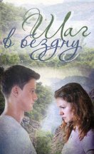 Шаг в бездну 2018