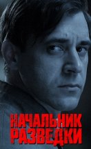 Начальник разведки 2022