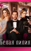 Белая лилия 2023