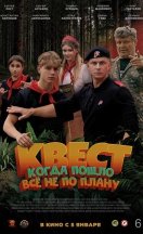 Квест (2023)