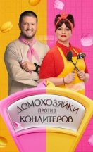 похожее шоу Домохозяйки против кондитеров (2026)