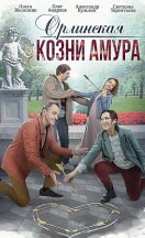 Орлинская. Козни Амура 2024