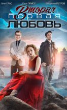 Вторая первая любовь 2019