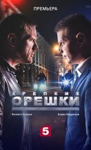 Крепкие орешки 2021-2025