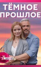 Тёмное прошлое 2023