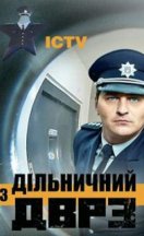 Участковый с ДВРЗ/Дільничий з ДВРЗ 2020