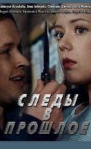 Следы в прошлое 2020