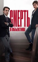 Смерть в объективе. Мышеловка 2020