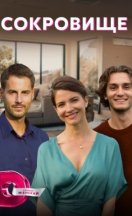 Сокровище 2022