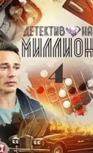 Детектив на миллион 4: Расплата 2021