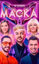 Маска 6 сезон 2025
