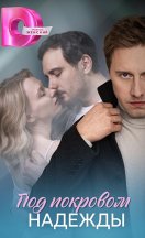 Под покровом надежды 2025
