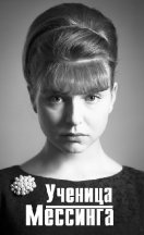 Ученица Мессинга 2020