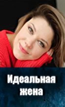 Идеальная жена 2025